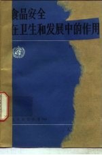 食品安全在卫生和发展中的作用
