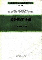 全科医学导论 修订版
