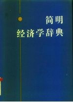 简明经济学辞典