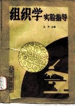组织学实验指导