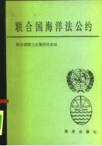 联合国海洋法公约