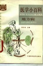 医学小百科 地方病
