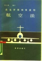 肖克罗斯和博蒙特航空法 第4版