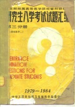 卫生部部属高等医学院校暨科研机构 研究生入学考试试题汇编 第3分册