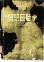 组织胚胎学