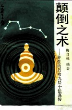 颠倒之术 养生内丹功九层十法真传