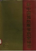 新中国预防医学历史经验 第4卷