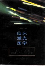 临床激光医学