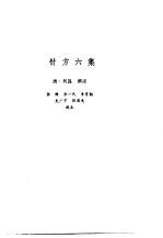 新安医籍丛刊 针方六集
