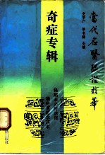 当代名医临证精华 奇证专辑