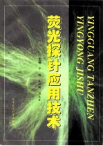 荧光探针应用技术