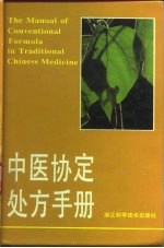 中医协定处方手册
