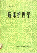 临床护理学