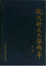 现代针灸文献精萃 第2辑 针灸文摘 1987-1990