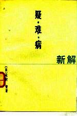 疑难病新解