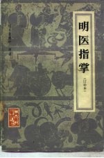 明医指掌 10卷