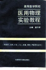 高等医学院校医用物理实验教程