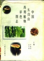 中国长白山药用植物彩色图志