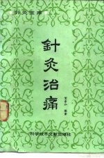针灸治痛