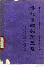 博极医源的孙思邈