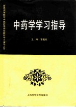 中药学学习指导