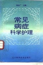常见病症科学护理