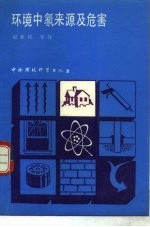 环境中氡来源及危害