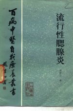 流行性腮腺炎