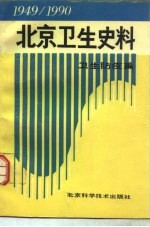北京卫生史料 1949-1990 卫生防疫篇