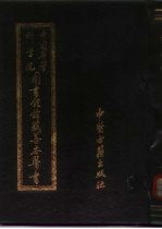 中国医学科学院图书馆馆藏善本医书 第1、2册