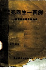 起死回生一百例 危重急症抢救经验集