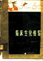 临床生化检验 下