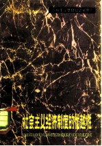 社会主义经济制度的优越性