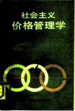 社会主义价格管理学