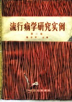 流行病学研究实例 第2卷