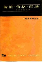 价值.价格.市场 谈谈价值规律