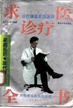 求医诊疗全书 家庭医药·现代普及版