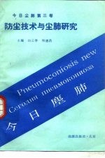 今日尘肺 第3卷 防尘技术与尘肺研究