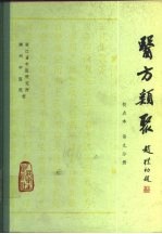 医方类聚 校点本 第9分册