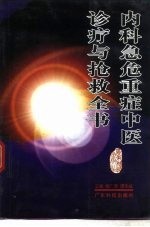 内科急危重症中医诊疗与抢救全书