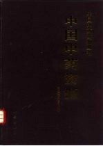 中国中药资源