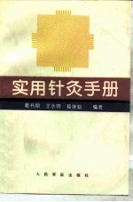 实用针灸手册