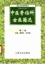 中医骨伤科古医籍选 第2版