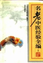 名老中医经验全编 上
