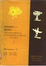灵芝的研究 1