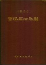 香港经济年鉴 1955
