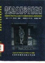 普通急救医学行医指南