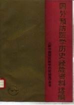 新中国预防医学历史经验 附卷 国外预防医学历史经验资料选编