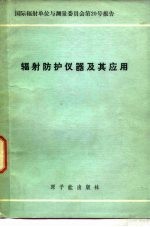 辐射防护仪器及其应用