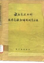 放射免疫分析及其它放射体外测定方法 会议资料选编